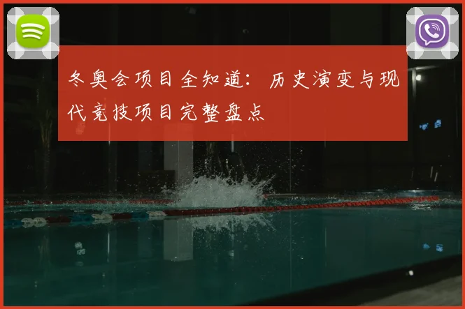 冬奥会项目全知道：历史演变与现代竞技项目完整盘点