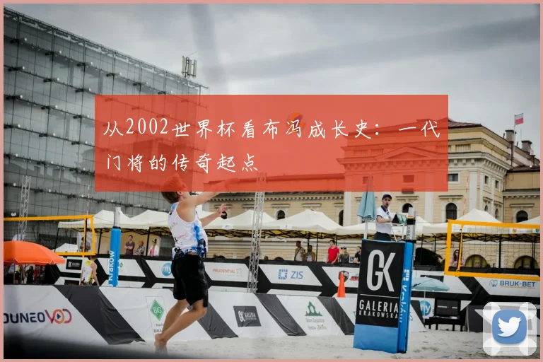 从2002世界杯看布冯成长史：一代门将的传奇起点