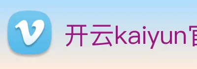 开云kaiyun官方入口 logo